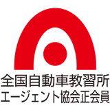 全国自動車教習所エージェント協会会員