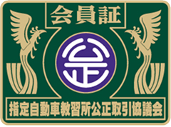 会員証　指定自動車教習所公正取引協議会