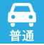 普通