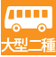 大型二種
