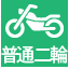 普通二輪