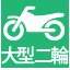 大型二輪