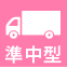 準中型