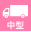 中型