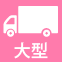大型