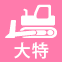 大特