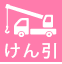 けん引