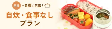 自炊・食事なしプラン