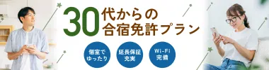 30代からの合宿免許プラン