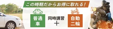 普通車＋自動二輪同時教習プラン