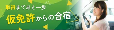 ⁨⁩仮免許からの合宿プラン