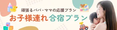 お子様連れ合宿プラン
