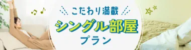 こだわりのシングル部屋プラン