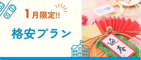 格安シングル 1月