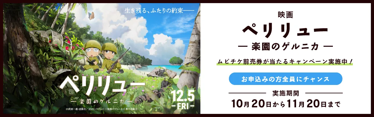 映画『ペリリュー ―楽園のゲルニカ―』ムビチケ前売券が当たるキャンペーン