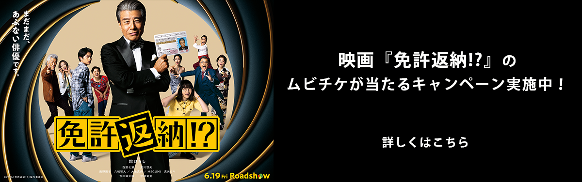 合宿免許参加で、映画『免許返納!?』ムビチケ前売券（カード）が当たるキャンペーン
