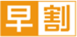 早割