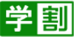 学割