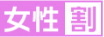 女性割