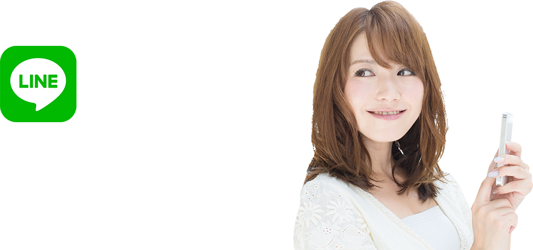 LINEでいつでもどこでも気軽に相談