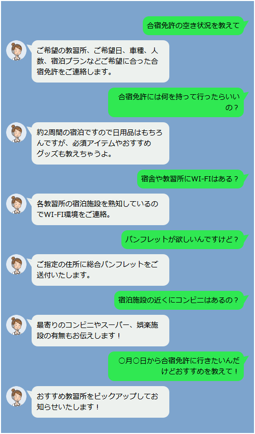 Lineでいつでもどこでも気軽に相談 合宿免許のことならミツカル合宿免許