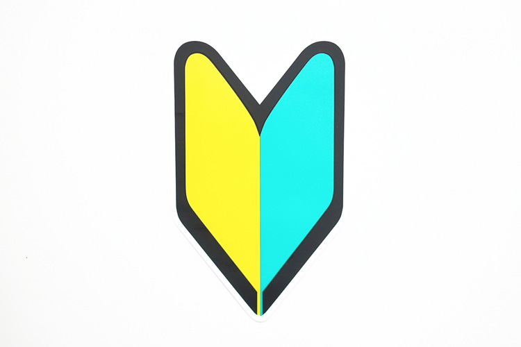 特典1 卒業時、初心者マークをプレゼントいたします。