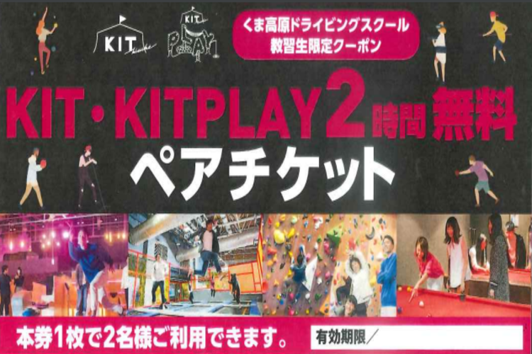 特典2 KISUKEPAO駅前店で使える2時間無料チケットを進呈