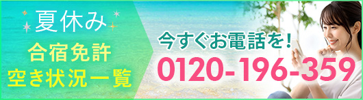 夏休み空き枠状況一覧