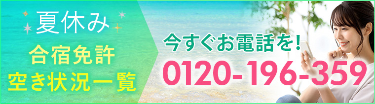 夏休みの合宿免許空き状況一覧