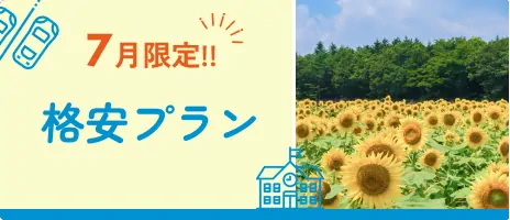 格安シングル 7月