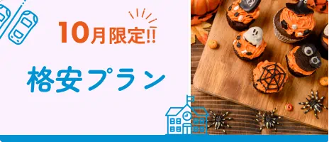 格安シングル 9月