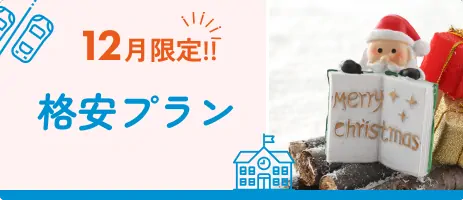 格安シングル 12月