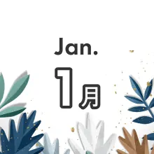 月別季節のお得プラン 1月