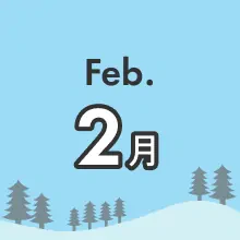 月別季節のお得プラン 2月