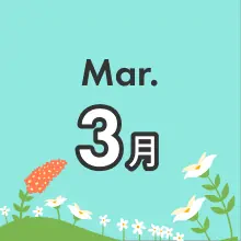 月別季節のお得プラン 3月
