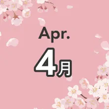 月別季節のお得プラン 4月