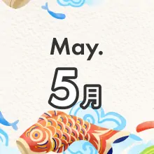 月別季節のお得プラン 5月