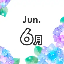 月別季節のお得プラン 6月