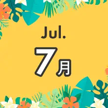 月別季節のお得プラン 7月