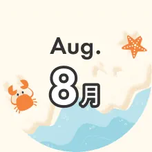 月別季節のお得プラン 8月