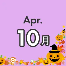 月別季節のお得プラン 10月