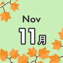 月別季節のお得プラン 11月