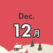 月別季節のお得プラン 12月