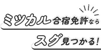 ミツカル合宿免許ならスグ見つかる！